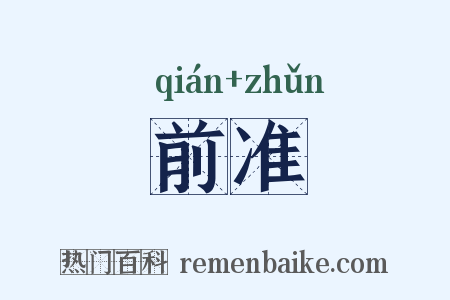 前准是什么意思的图片